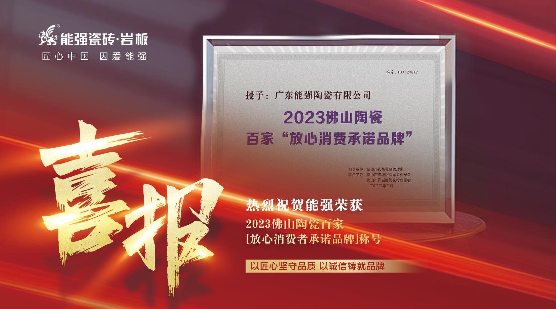 匠心榮耀丨能強(qiáng)瓷磚被授予2023佛山陶瓷百家“放心消費(fèi)者承諾品牌”