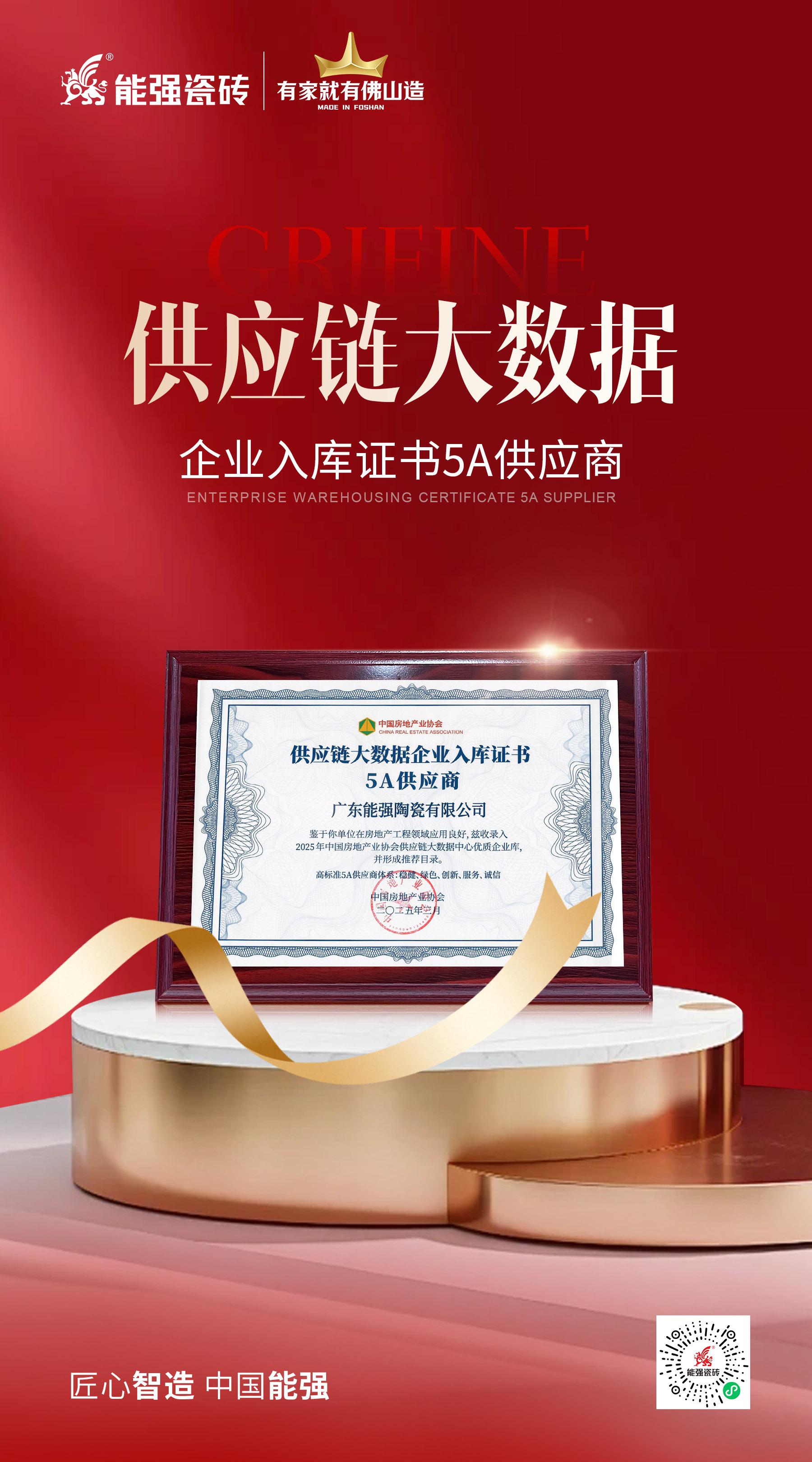 匠心榮耀 | 能強瓷磚榮膺“2025房建供應(yīng)鏈綜合實力TOP500首選供應(yīng)商”多項大獎！